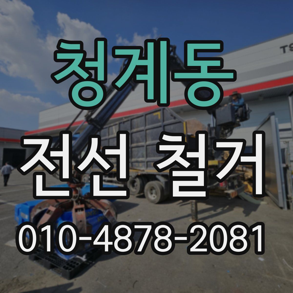 청계동 전선 철거