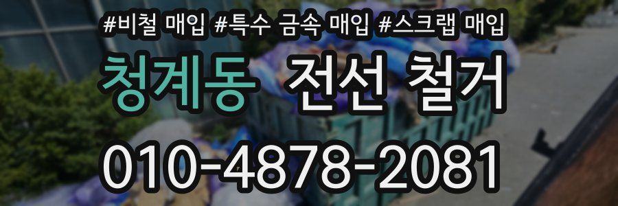 청계동 전선 철거