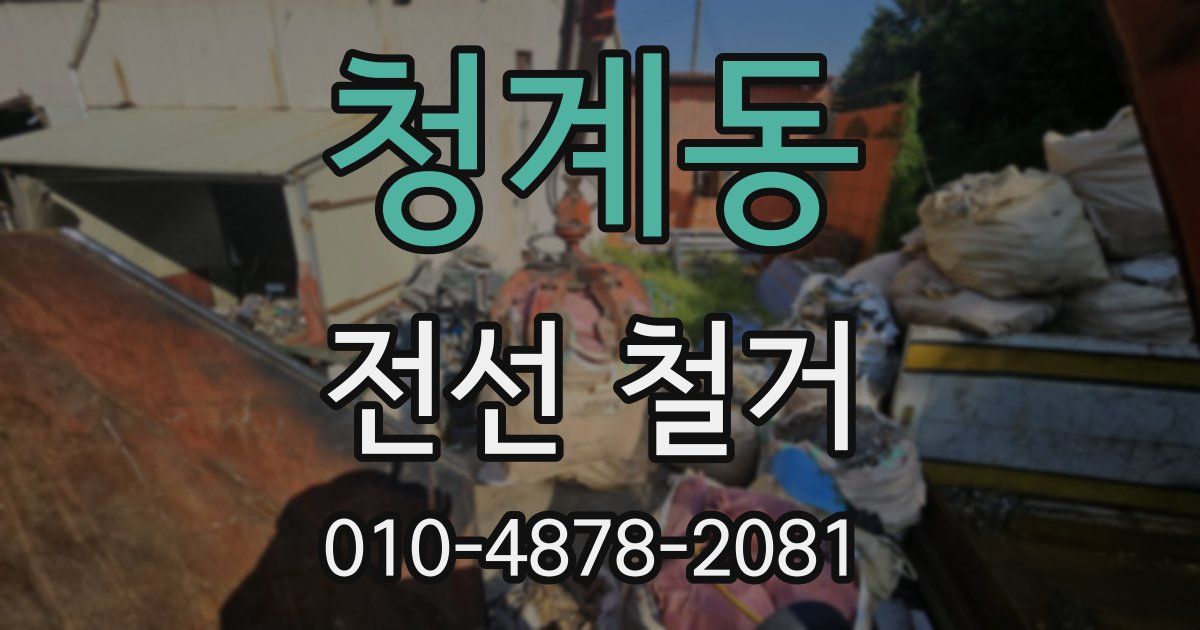 청계동 전선 철거