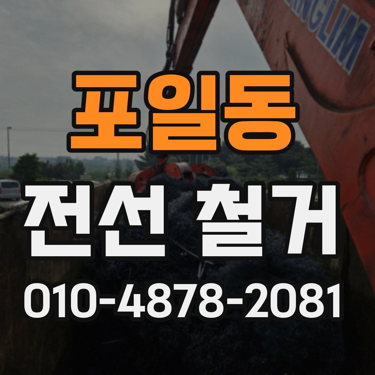 포일동 전선 철거