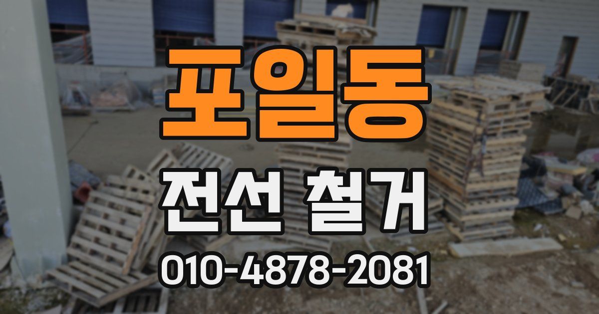 포일동 전선 철거