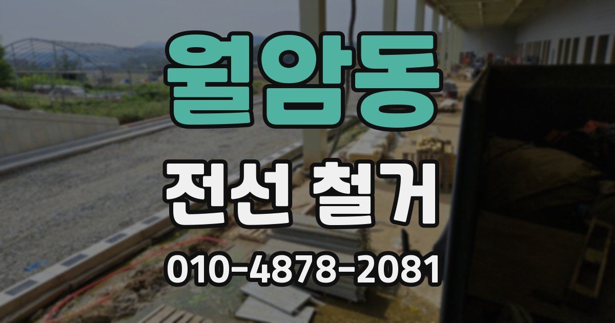 월암동 전선 철거