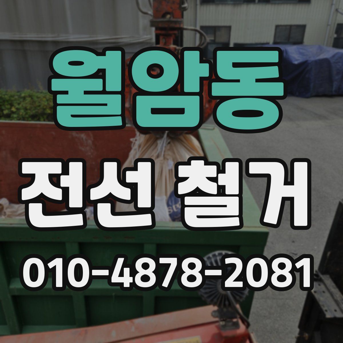 월암동 전선 철거