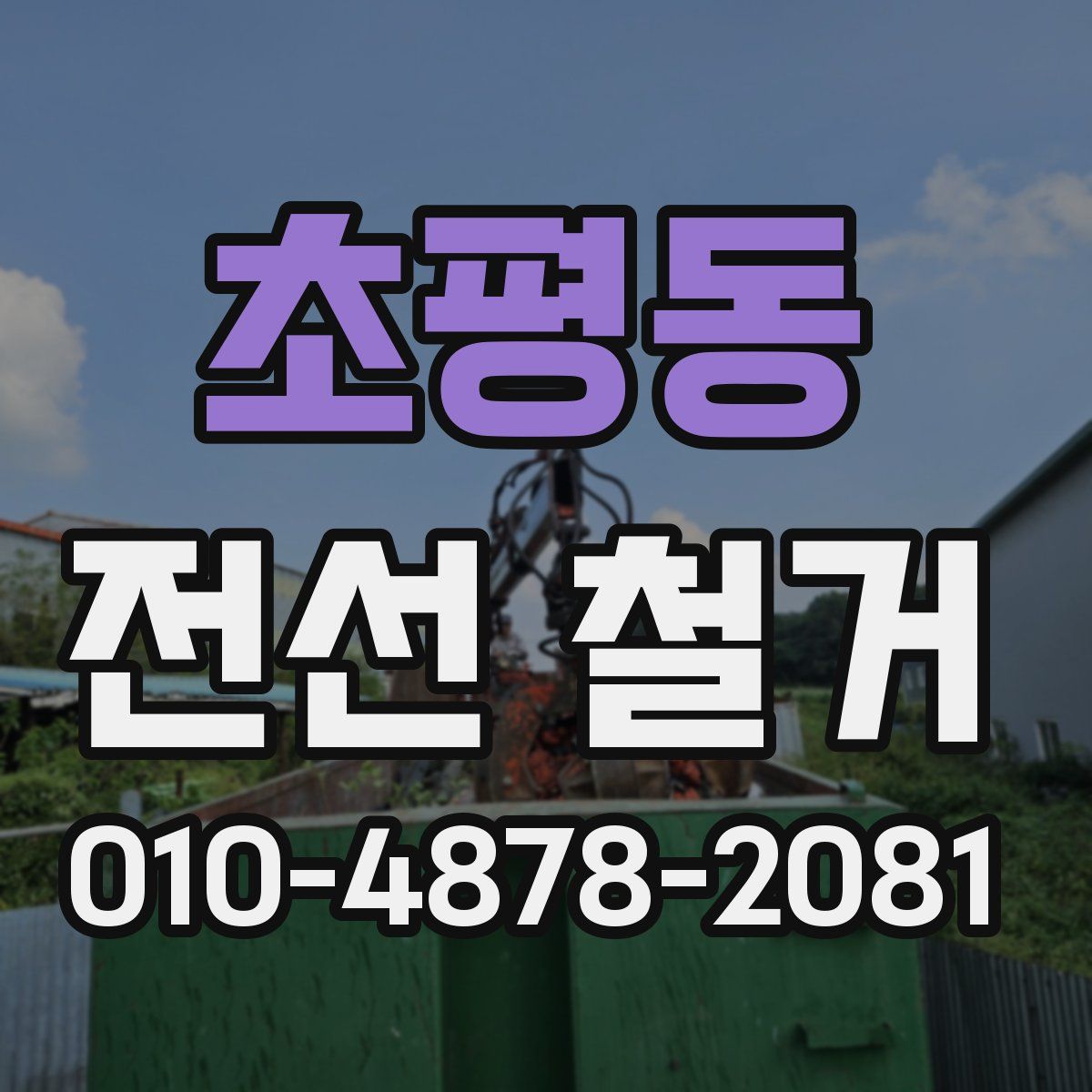 초평동 전선 철거