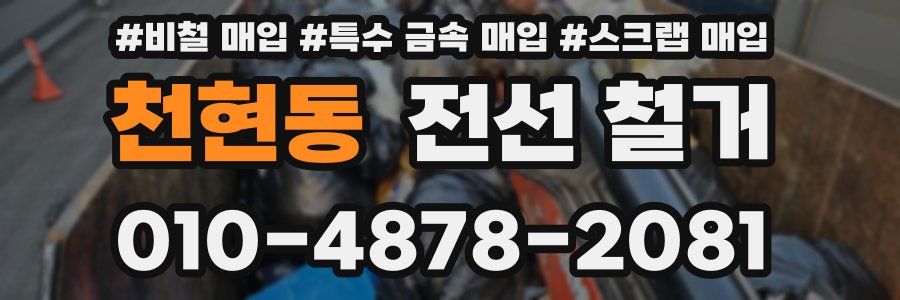 천현동 전선 철거