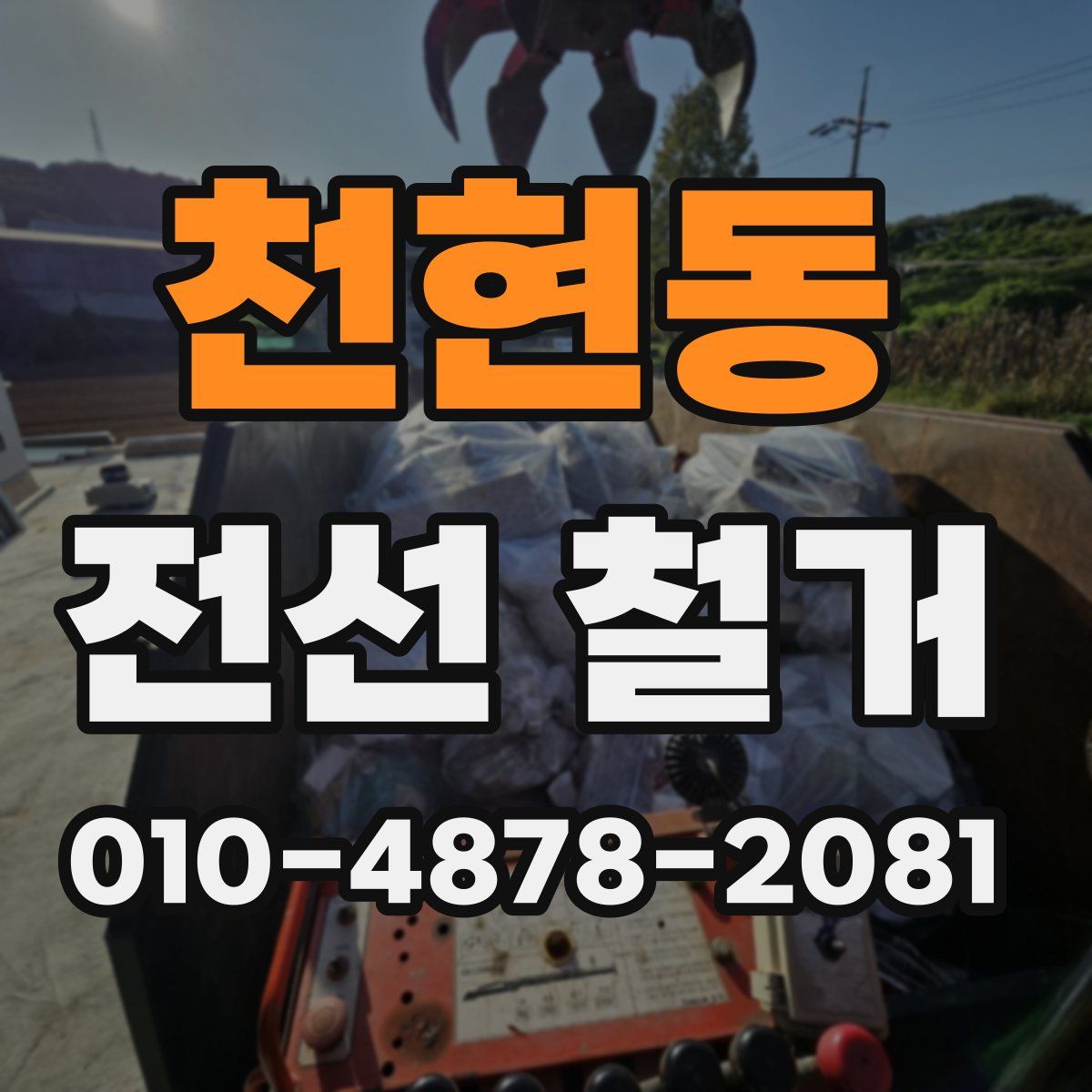 천현동 전선 철거