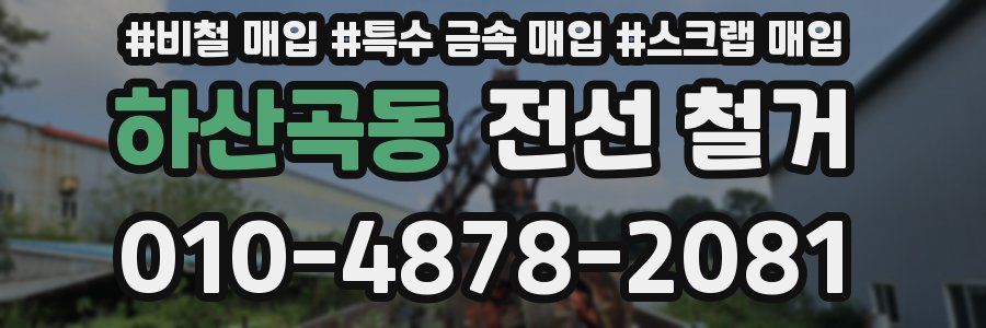 하산곡동 전선 철거