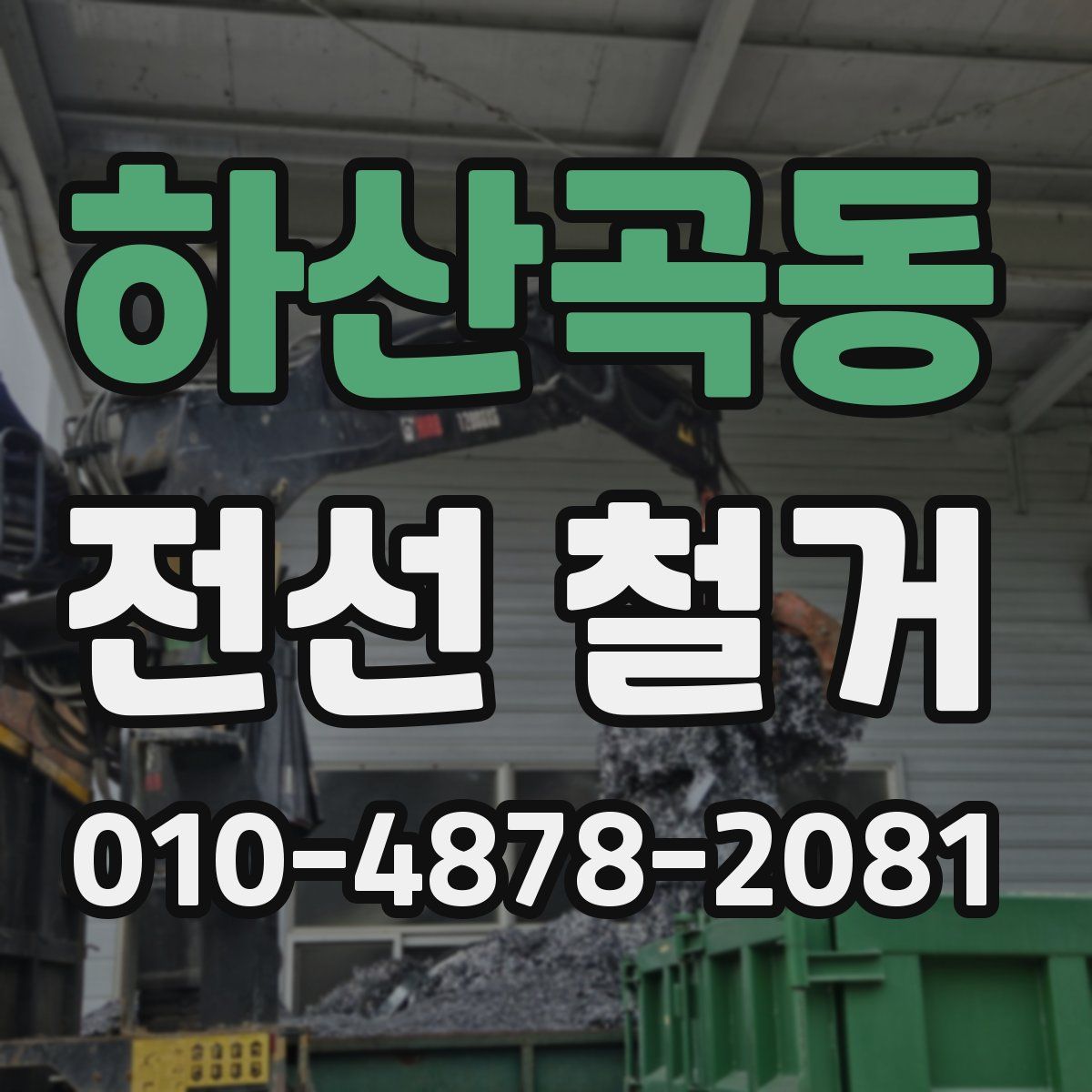 하산곡동 전선 철거