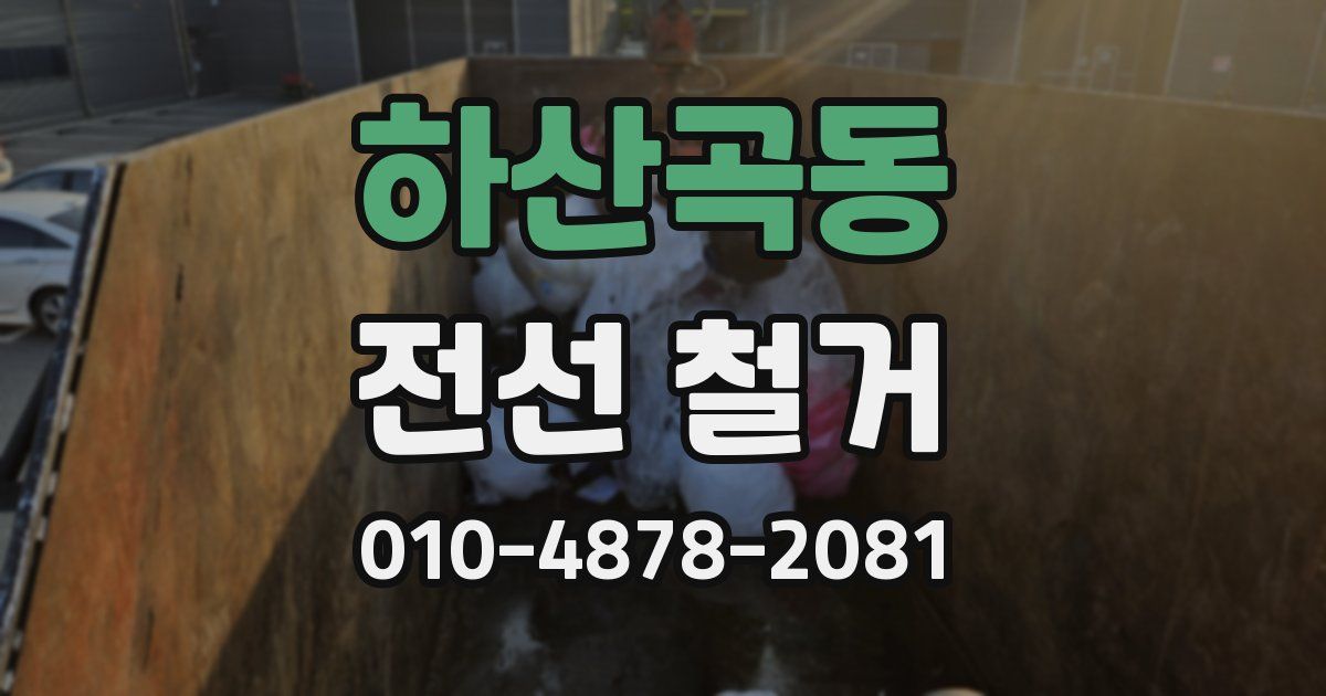 하산곡동 전선 철거