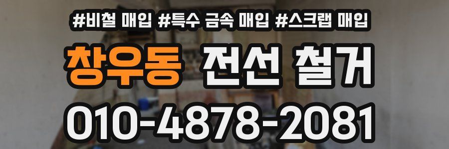 창우동 전선 철거