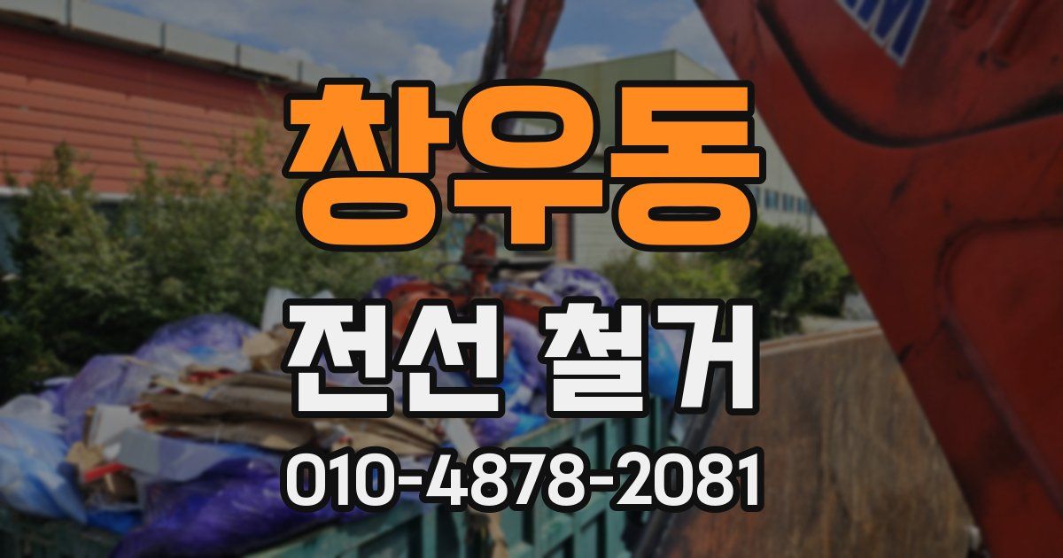 창우동 전선 철거