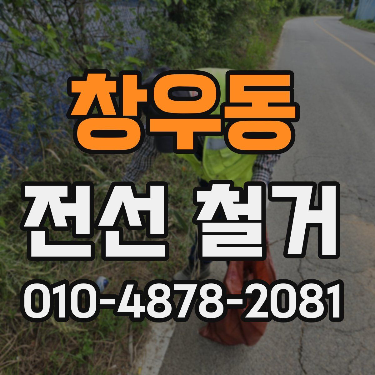 창우동 전선 철거