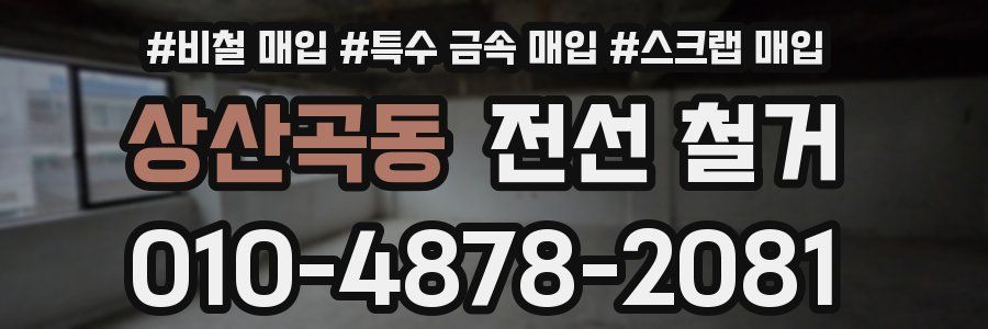 상산곡동 전선 철거