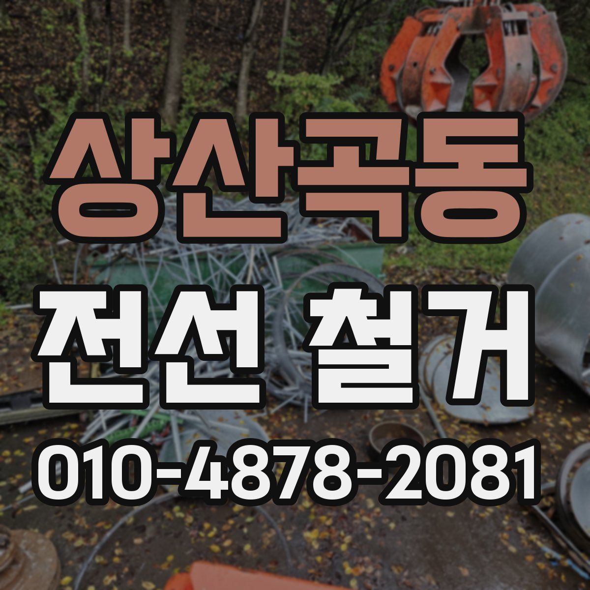 상산곡동 전선 철거