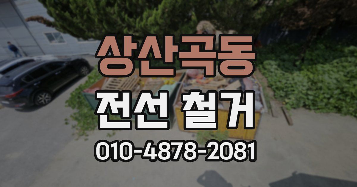 상산곡동 전선 철거