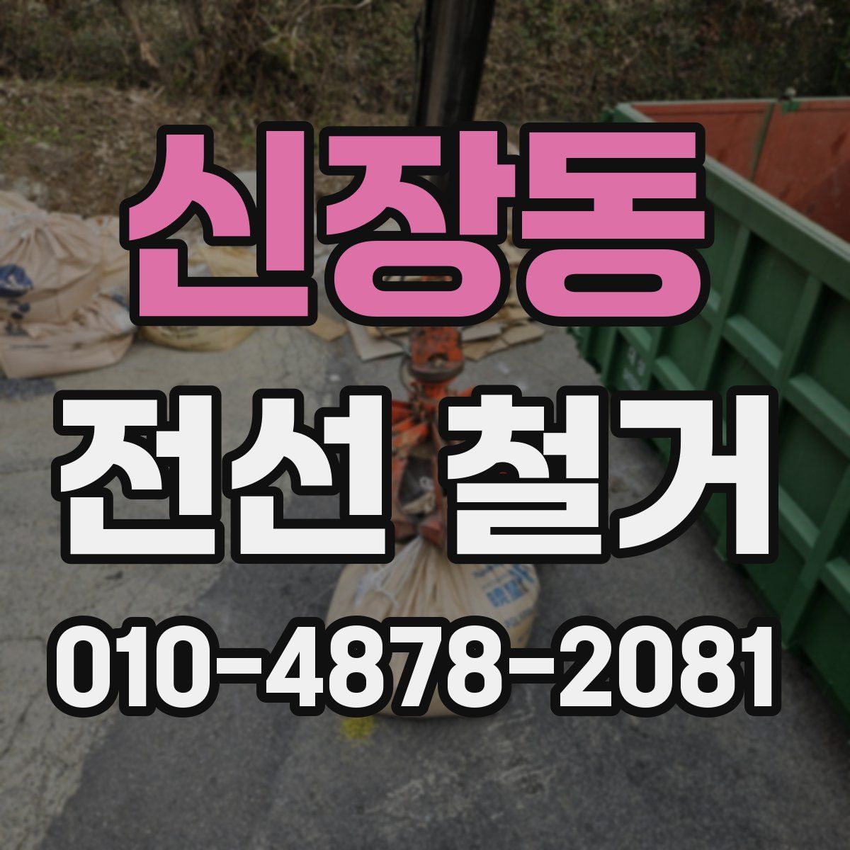 신장동 전선 철거