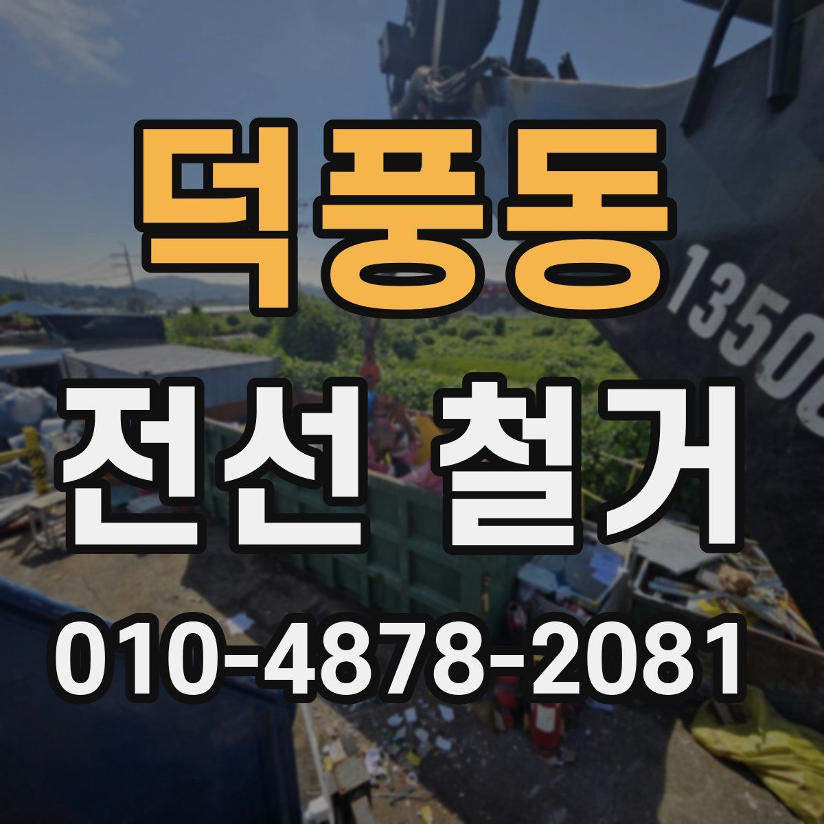덕풍동 전선 철거
