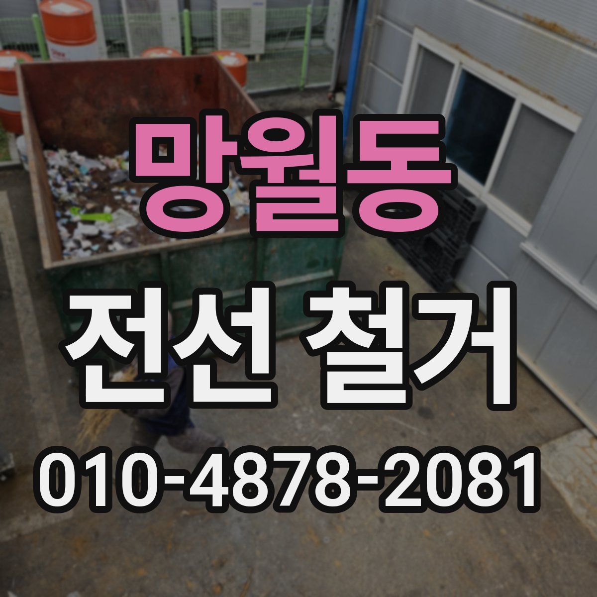 망월동 전선 철거