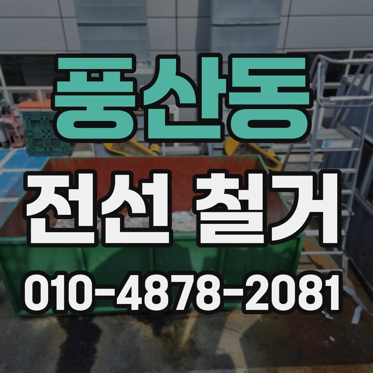 풍산동 전선 철거