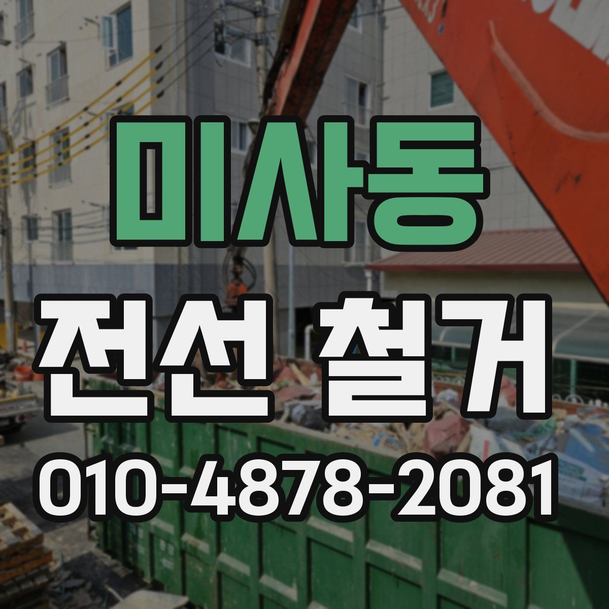 미사동 전선 철거