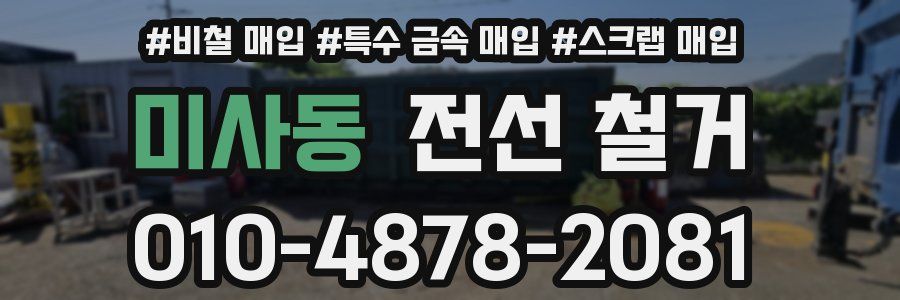 미사동 전선 철거