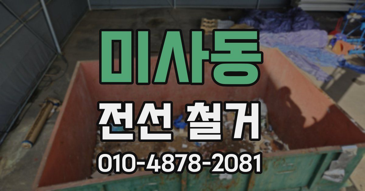 미사동 전선 철거