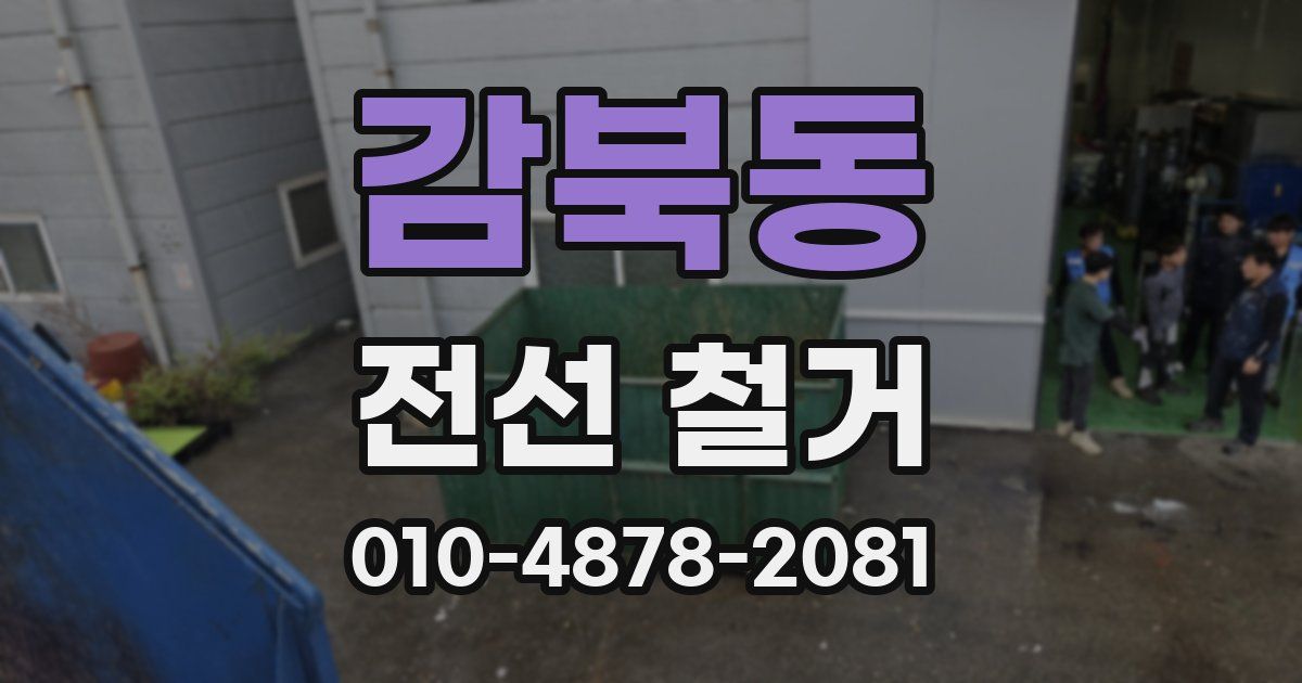감북동 전선 철거