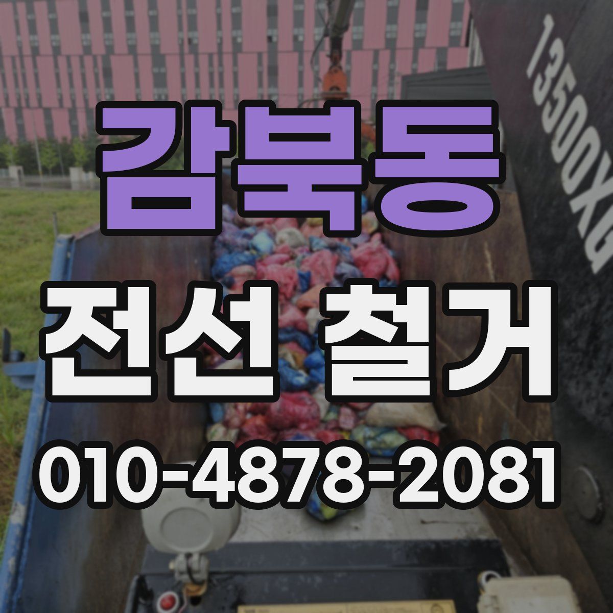 감북동 전선 철거