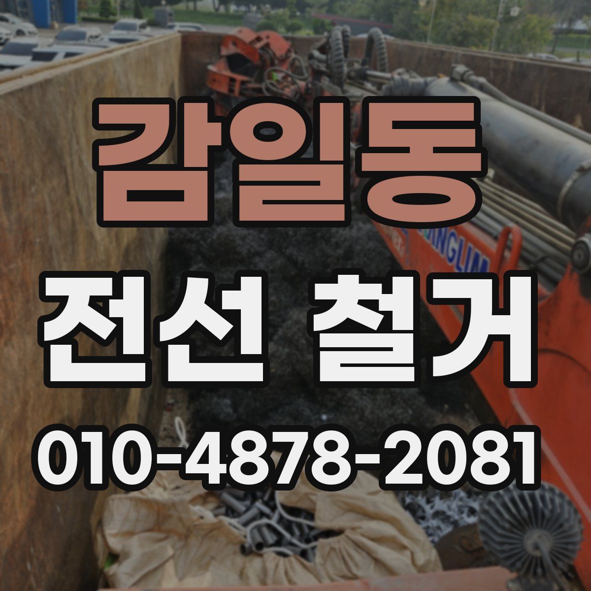 감일동 전선 철거