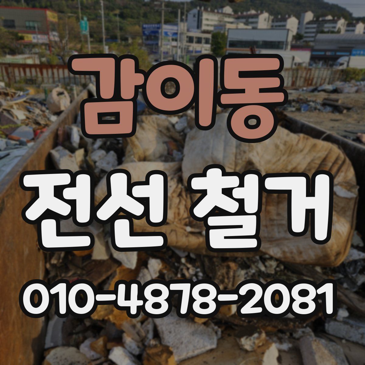 감이동 전선 철거