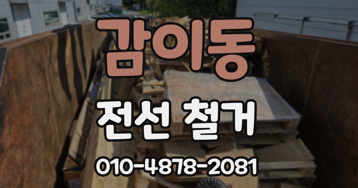 감이동 전선 철거