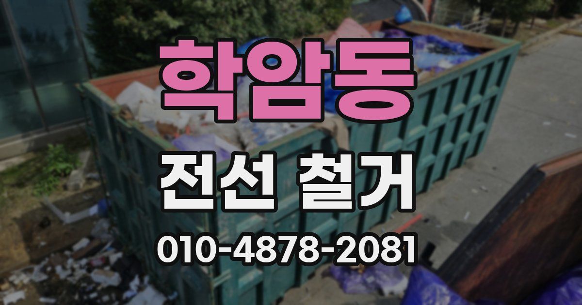 학암동 전선 철거