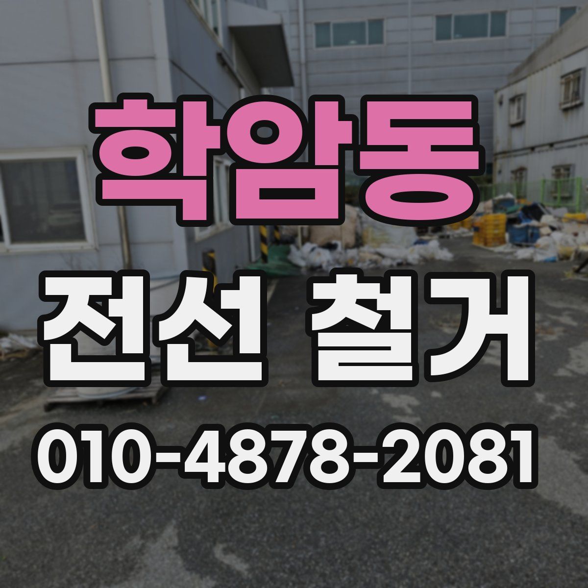 학암동 전선 철거