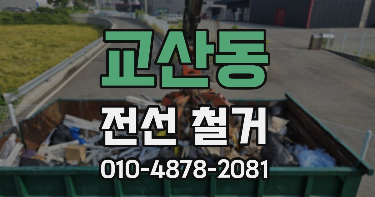 교산동 전선 철거