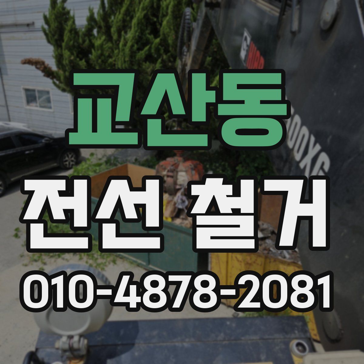 교산동 전선 철거
