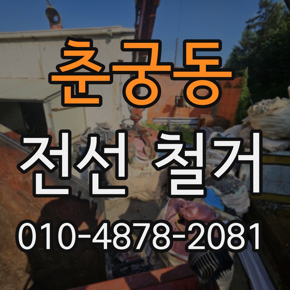 춘궁동 전선 철거
