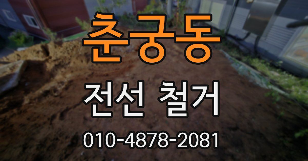 춘궁동 전선 철거