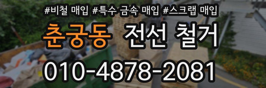 춘궁동 전선 철거