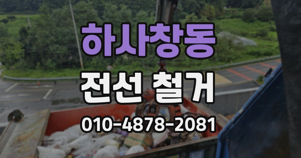 하사창동 전선 철거