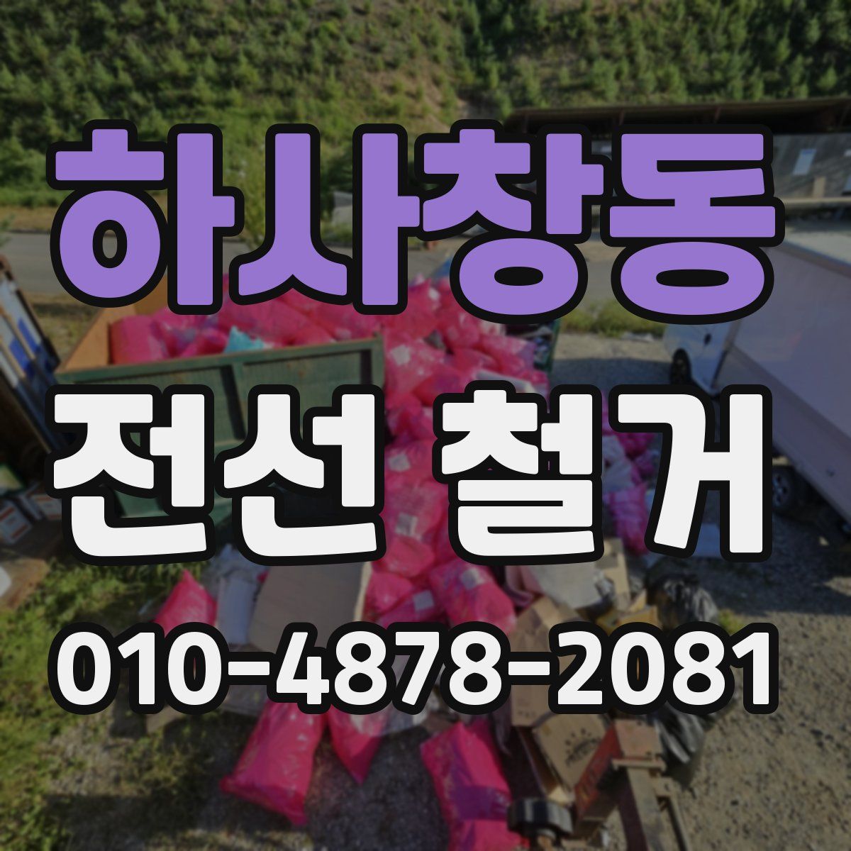 하사창동 전선 철거