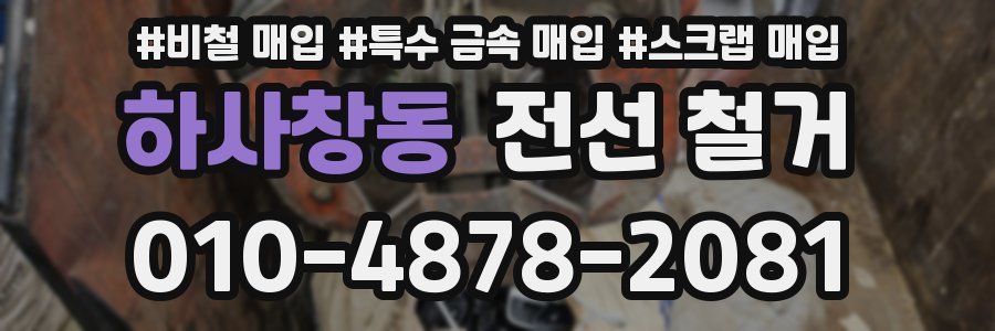 하사창동 전선 철거