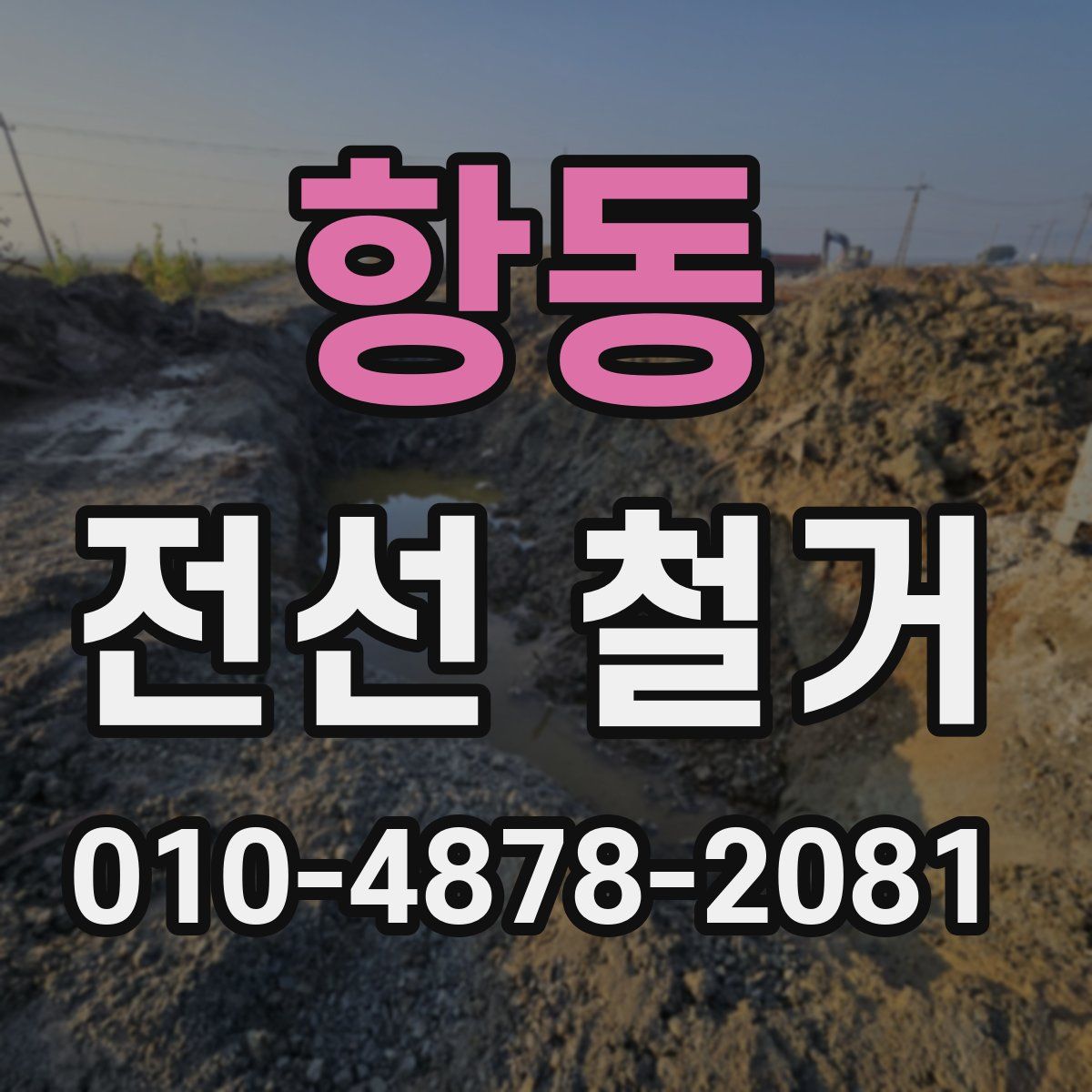 항동 전선 철거