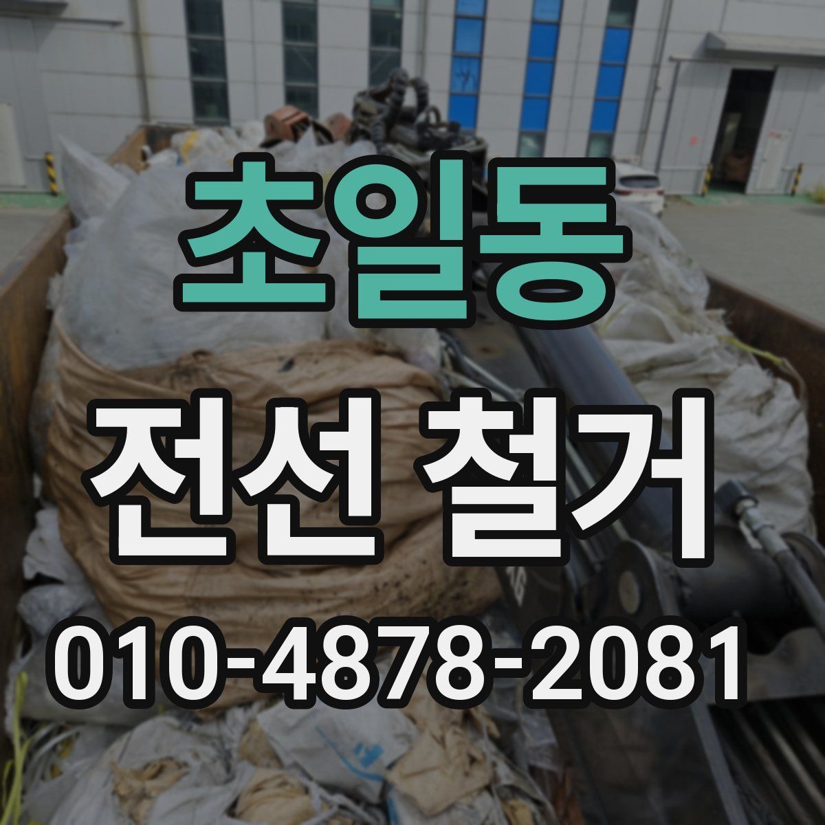 초일동 전선 철거