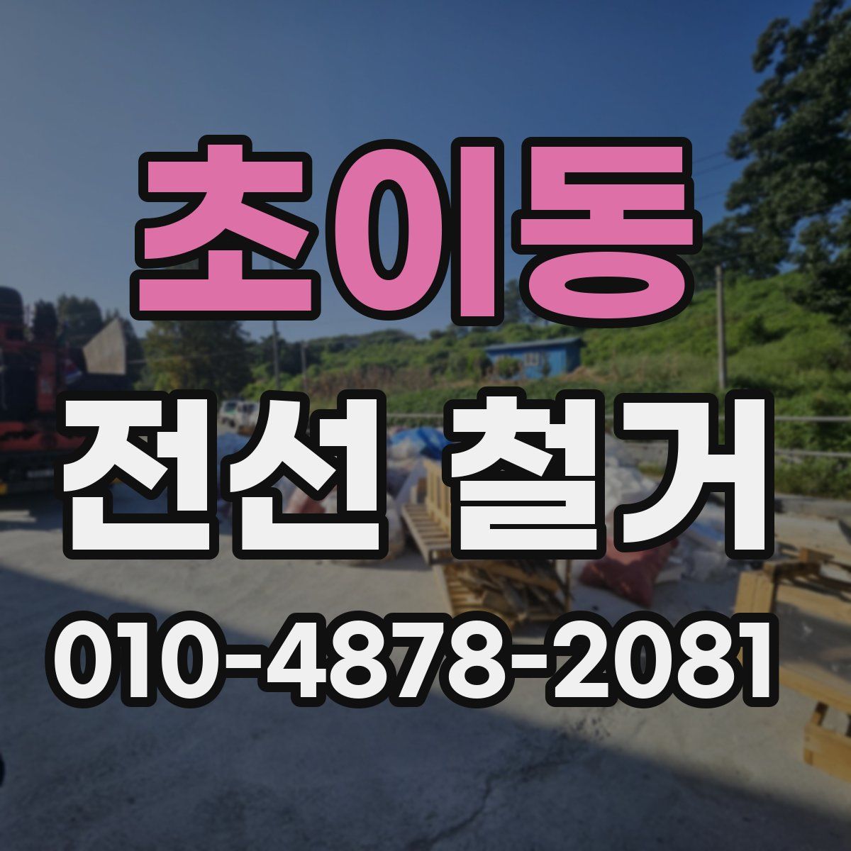초이동 전선 철거