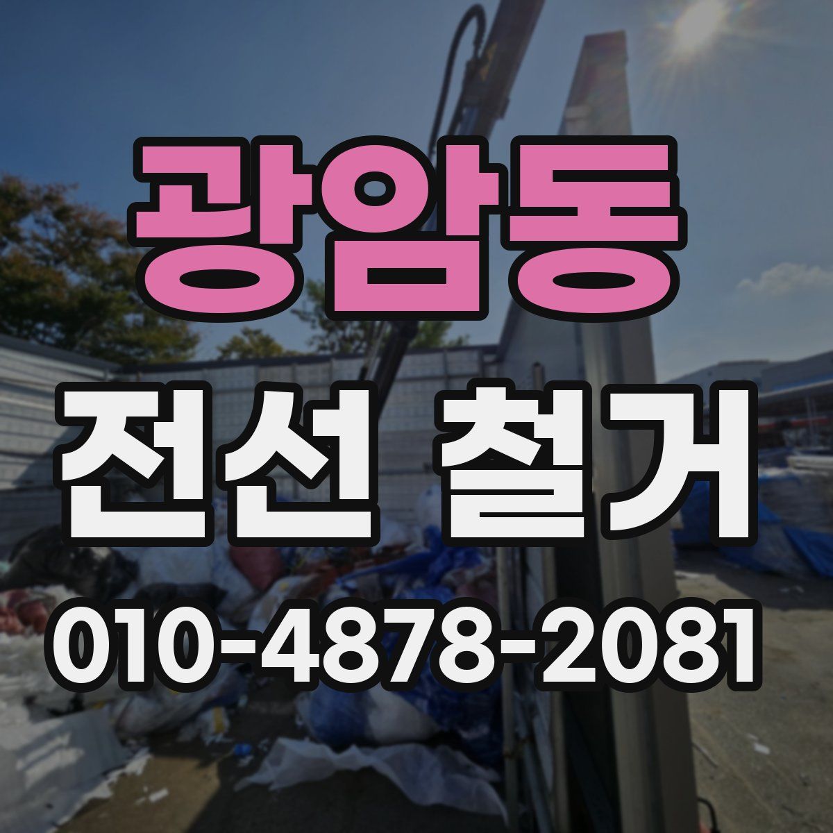 광암동 전선 철거