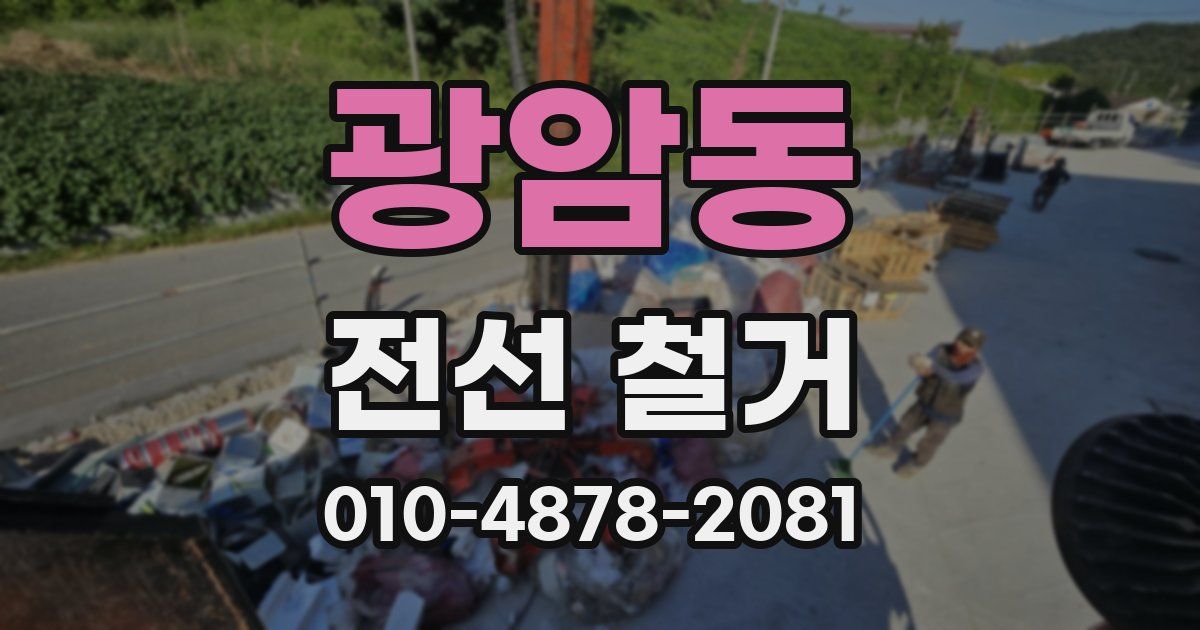 광암동 전선 철거