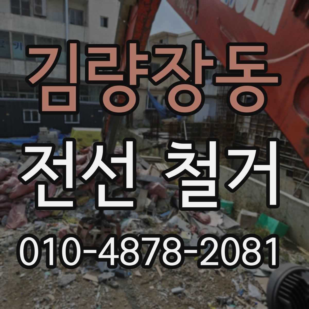 김량장동 전선 철거