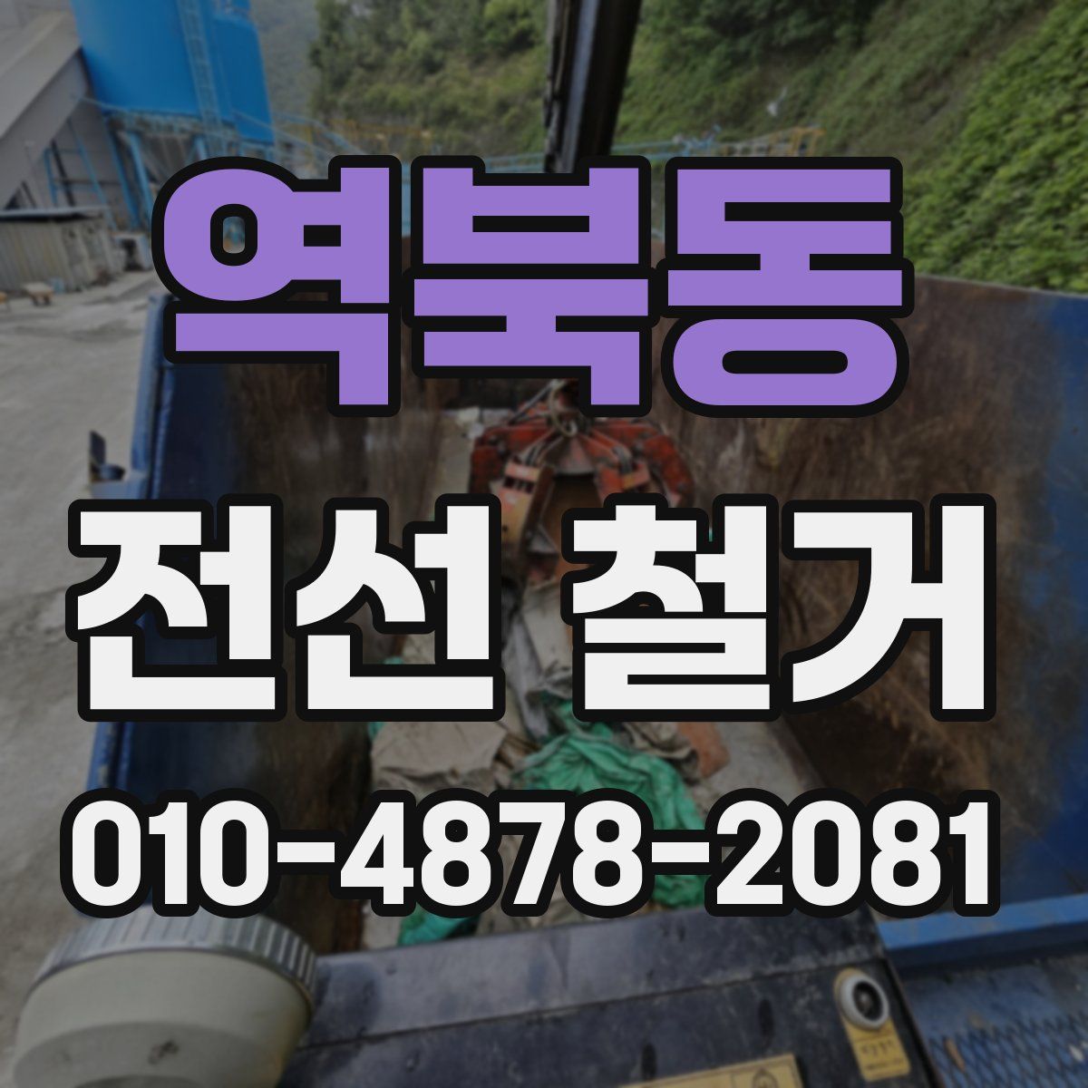 역북동 전선 철거