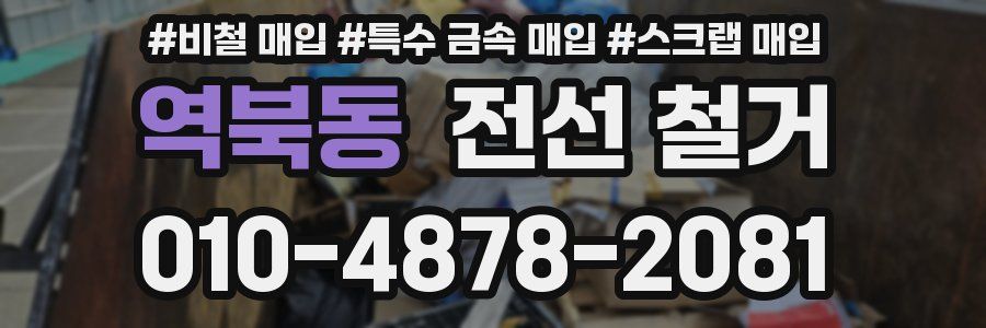 역북동 전선 철거