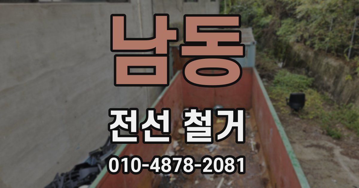 남동 전선 철거